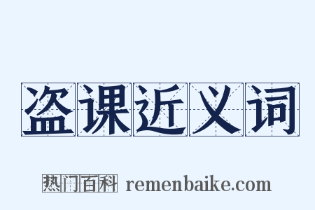 盗课近义词是什么意思的图片